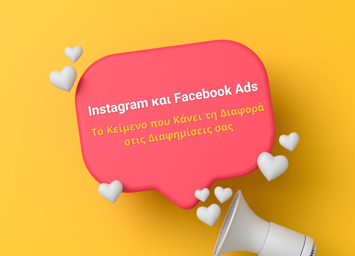 Instagram και Facebook Ads: Το Κείμενο που Κάνει τη Διαφορά στις Διαφημίσεις σας