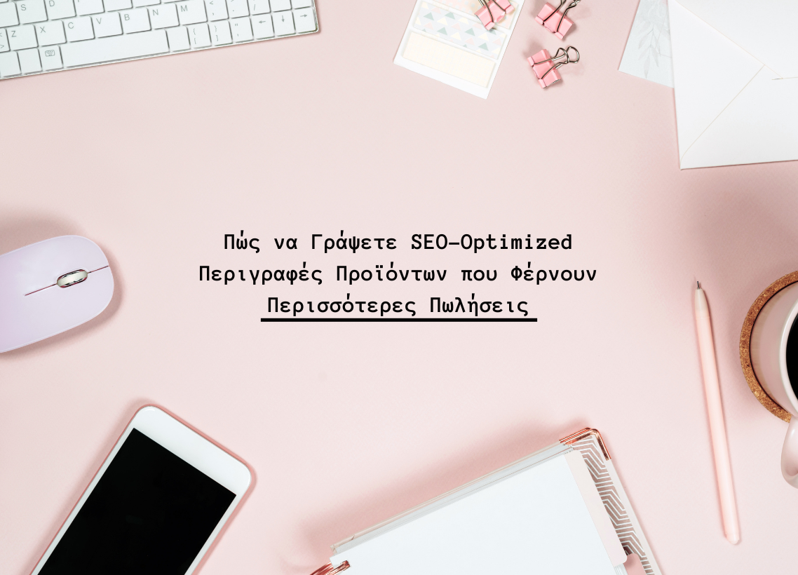 Πώς να Γράψετε SEO-Optimized Περιγραφές Προϊόντων που Φέρνουν Περισσότερες Πωλήσεις